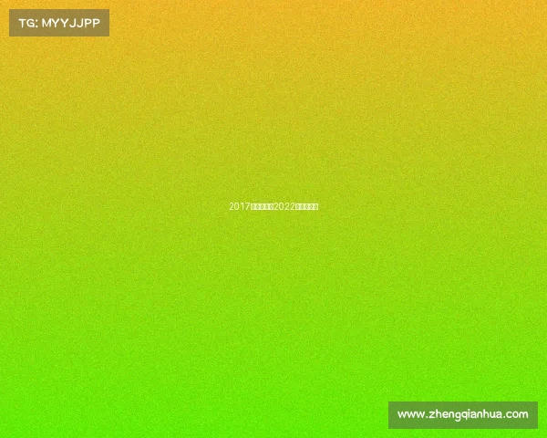 2017天津赛事—2022年天津赛事