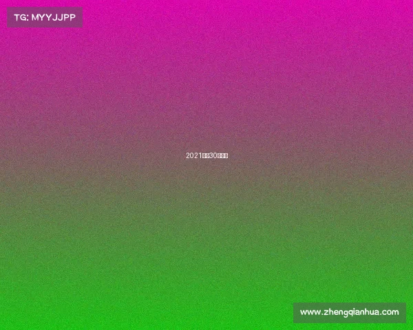 2021中超30轮对阵