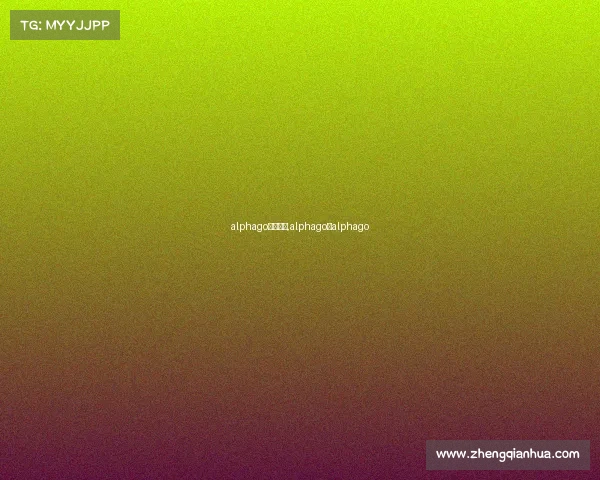 alphago比赛事情,alphago对alphago