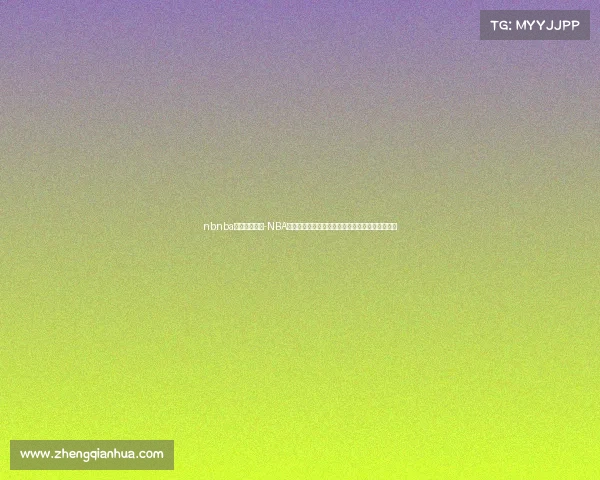 nbnba直播今天赛事-NBA今日赛事直播精彩对决实时更新火热上演不容错过